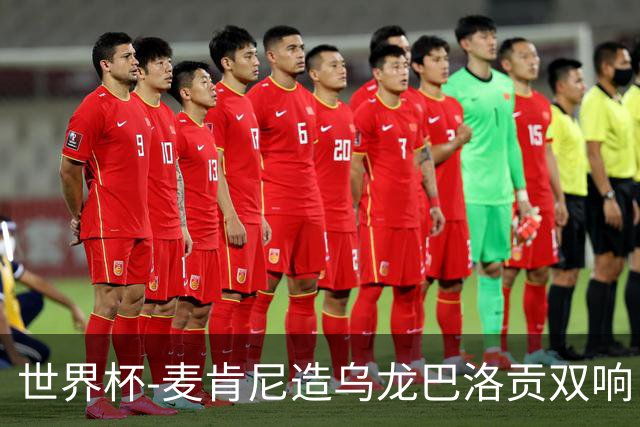 世界杯-麦肯尼造乌龙巴洛贡双响 美国4-1巴拉圭迎开门红