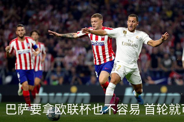 巴萨要拿欧联杯也不容易 首轮就可能碰上劲旅