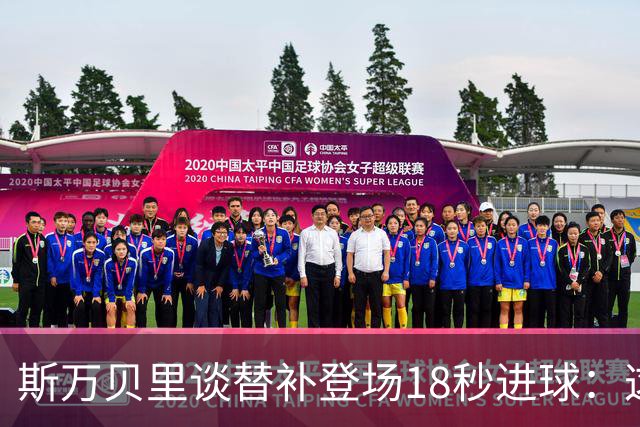 斯万贝里谈替补登场18秒进球：这太疯狂了，感觉非常棒