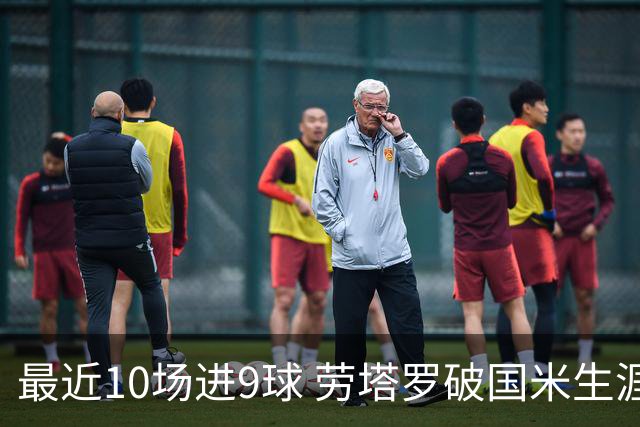 最近10场进9球 劳塔罗破国米生涯单赛季进球纪录