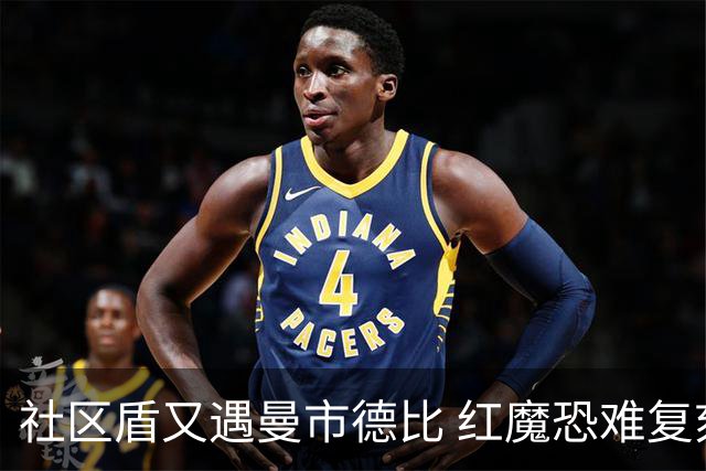 社区盾又遇曼市德比 红魔恐难复刻足总杯奇迹