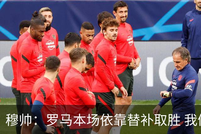 穆帅：罗马本场依靠替补取胜 我们不可能追上尤文