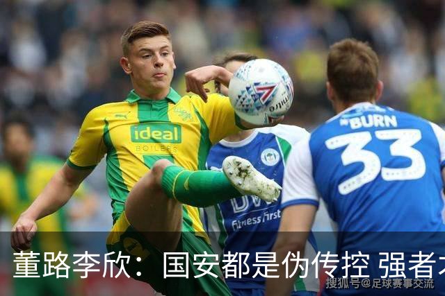 董路李欣：国安都是伪传控 强者才能“以我为主”