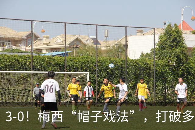 3-0！梅西“帽子戏法”，打破多项纪录，齐达内儿子“发挥失常”