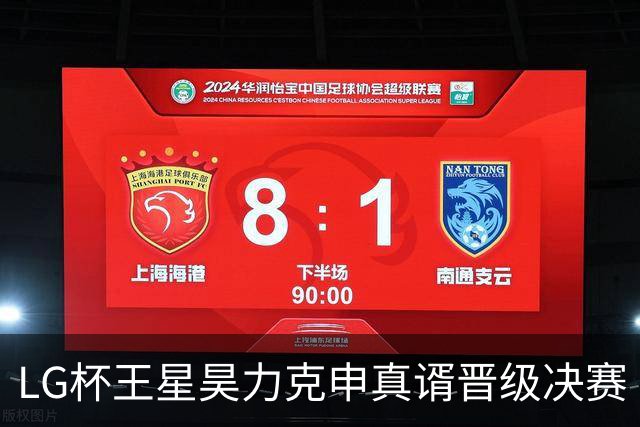LG杯王星昊力克申真谞晋级决赛 会师韩国名将申旻埈